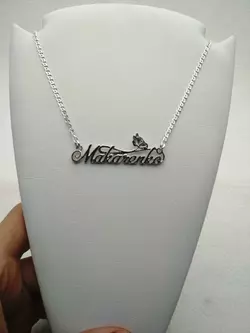 Серебряный именное колье Макаренко Серебряный именное колье Макаренко