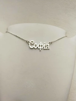 Серебряный именное колье София Sofia Серебряный именное колье София Sofia